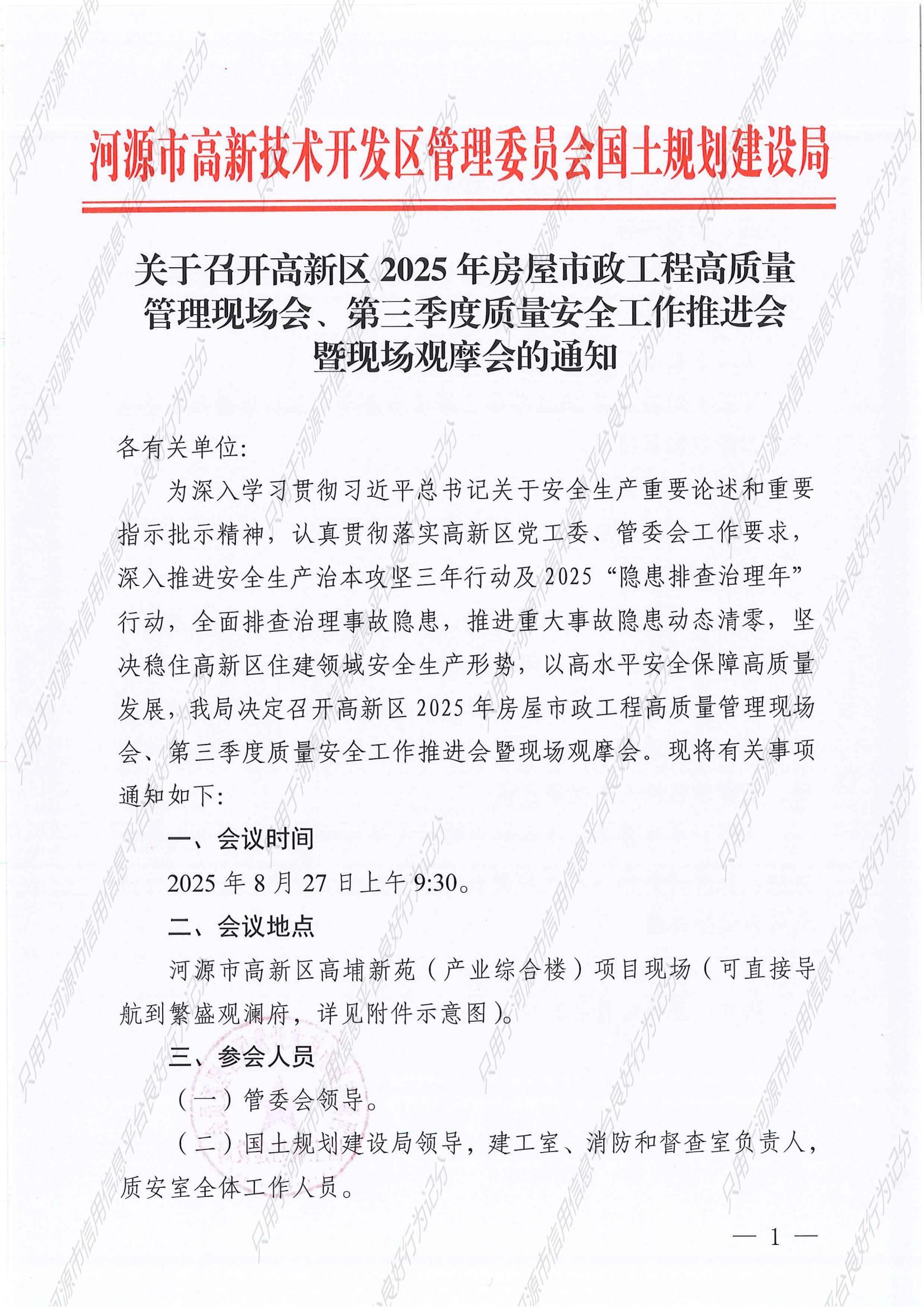 关于召开高新区2025年房屋市政工程高质量管理现场会、第三季度质量安全工作推进会暨现场观摩会的通知_01